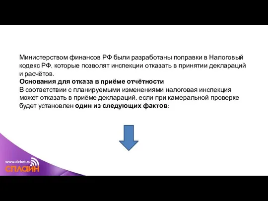 Министерством финансов РФ были разработаны поправки в Налоговый кодекс РФ, которые