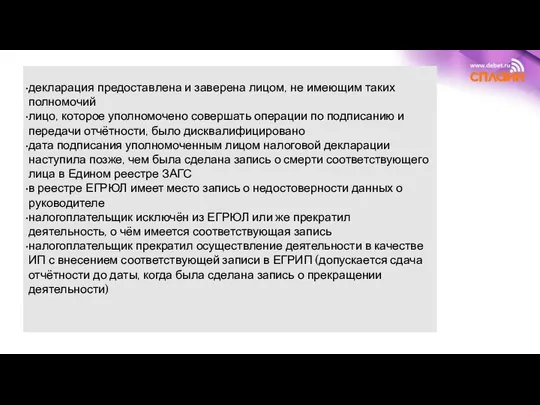 декларация предоставлена и заверена лицом, не имеющим таких полномочий лицо, которое