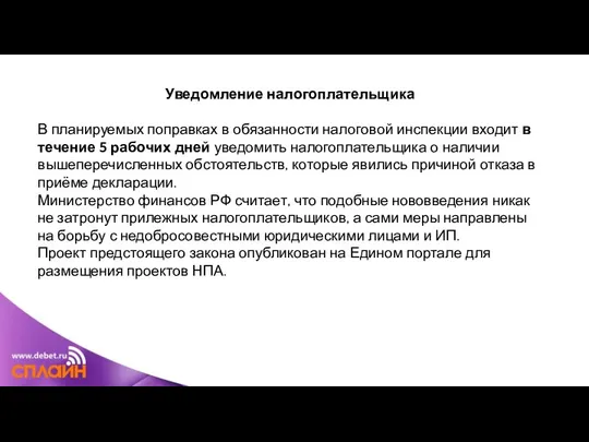 Уведомление налогоплательщика В планируемых поправках в обязанности налоговой инспекции входит в