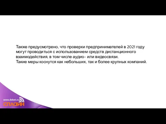 Также предусмотрено, что проверки предпринимателей в 2021 году могут проводиться с