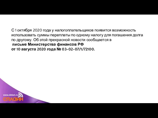 С 1 октября 2020 года у налогоплательщиков появится возможность использовать суммы