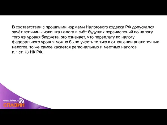 В соответствии с прошлыми нормами Налогового кодекса РФ допускался зачёт величины