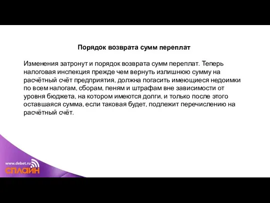 Порядок возврата сумм переплат Изменения затронут и порядок возврата сумм переплат.