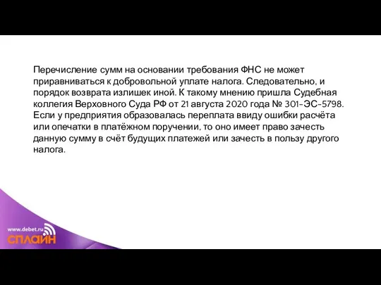 Перечисление сумм на основании требования ФНС не может приравниваться к добровольной