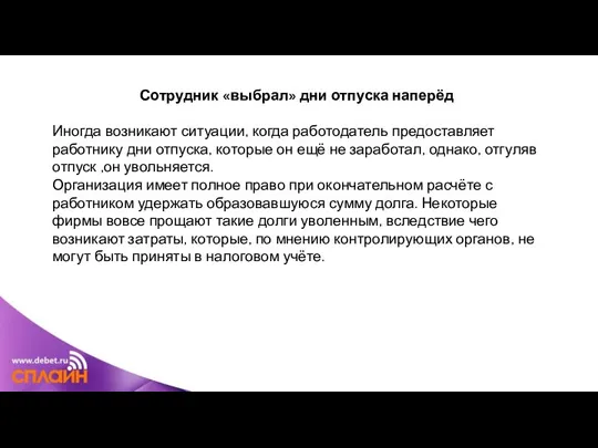 Сотрудник «выбрал» дни отпуска наперёд Иногда возникают ситуации, когда работодатель предоставляет