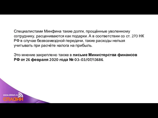 Специалистами Минфина такие долги, прощённые уволенному сотруднику, расцениваются как подарки. А