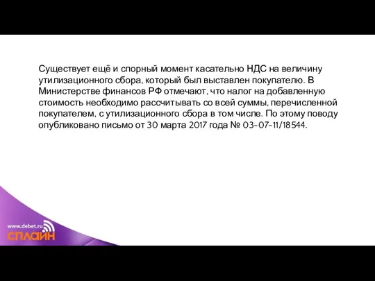 Существует ещё и спорный момент касательно НДС на величину утилизационного сбора,