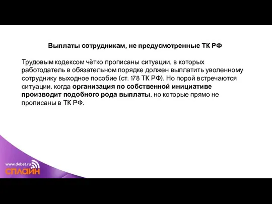 Выплаты сотрудникам, не предусмотренные ТК РФ Трудовым кодексом чётко прописаны ситуации,