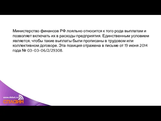 Министерство финансов РФ лояльно относится к того рода выплатам и позволяет