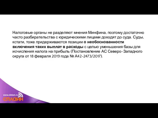 Налоговые органы не разделяют мнения Минфина, поэтому достаточно часто разбирательства с