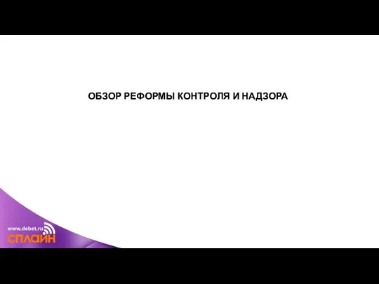 ОБЗОР РЕФОРМЫ КОНТРОЛЯ И НАДЗОРА