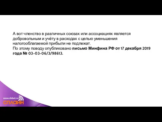 А вот членство в различных союзах или ассоциациях является добровольным и