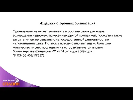 Издержки сторонних организаций Организация не может учитывать в составе своих расходов