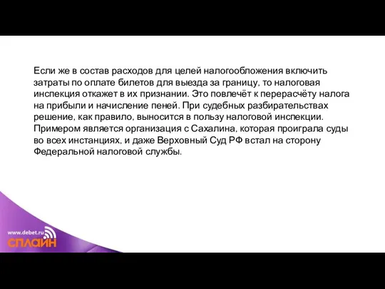 Если же в состав расходов для целей налогообложения включить затраты по