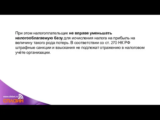 При этом налогоплательщик не вправе уменьшать налогооблагаемую базу для исчисления налога