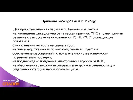 Причины блокировки в 2021 году Для приостановления операций по банковским счетам