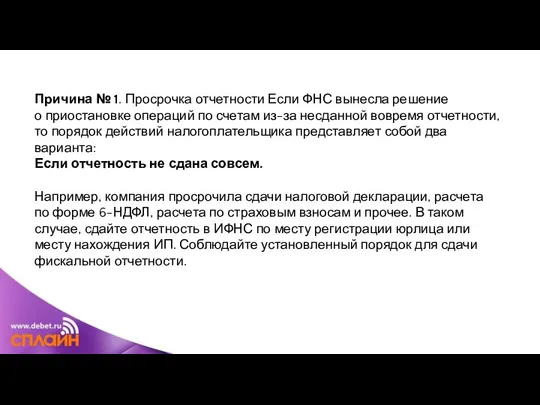 Причина № 1. Просрочка отчетности Если ФНС вынесла решение о приостановке