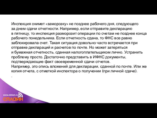 Инспекция снимет «заморозку» не позднее рабочего дня, следующего за днем сдачи