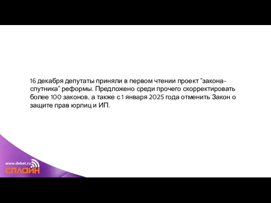 16 декабря депутаты приняли в первом чтении проект "закона-спутника" реформы. Предложено