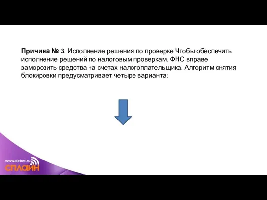 Причина № 3. Исполнение решения по проверке Чтобы обеспечить исполнение решений