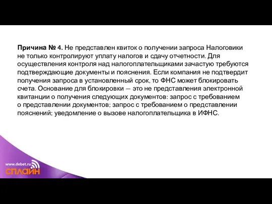 Причина № 4. Не представлен квиток о получении запроса Налоговики не