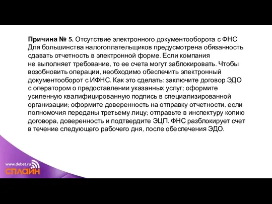 Причина № 5. Отсутствие электронного документооборота с ФНС Для большинства налогоплательщиков