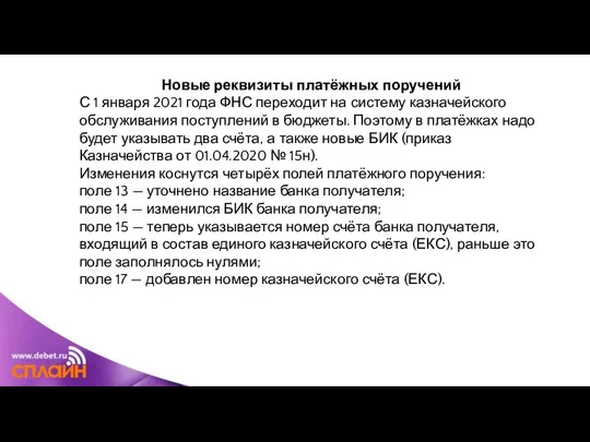 Новые реквизиты платёжных поручений С 1 января 2021 года ФНС переходит