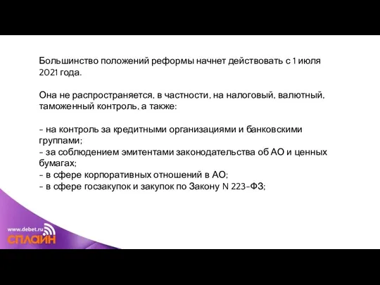 Большинство положений реформы начнет действовать с 1 июля 2021 года. Она