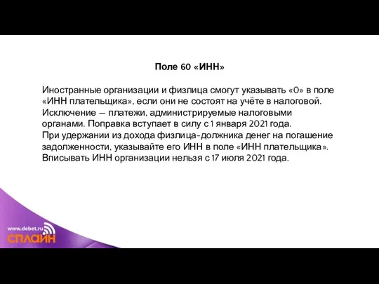 Поле 60 «ИНН» Иностранные организации и физлица смогут указывать «0» в