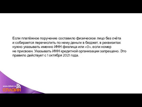 Если платёжное поручение составило физическое лицо без счёта и собирается перечислить