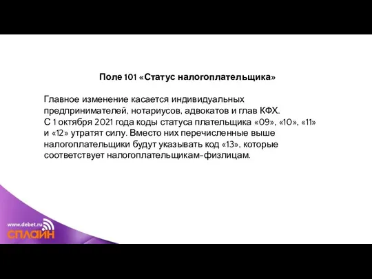 Поле 101 «Статус налогоплательщика» Главное изменение касается индивидуальных предпринимателей, нотариусов, адвокатов