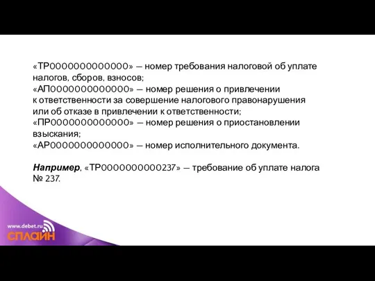 «ТР0000000000000» — номер требования налоговой об уплате налогов, сборов, взносов; «АП0000000000000»