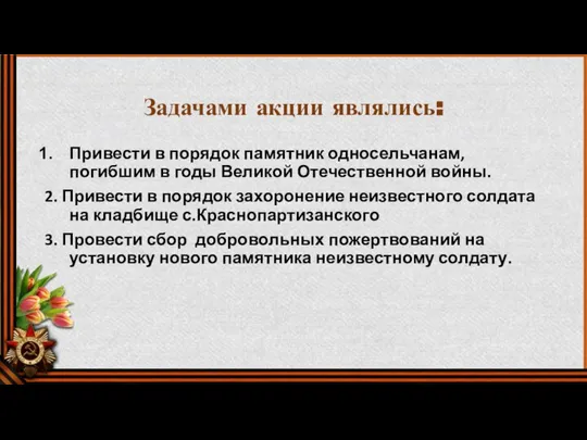 Задачами акции являлись: Привести в порядок памятник односельчанам, погибшим в годы