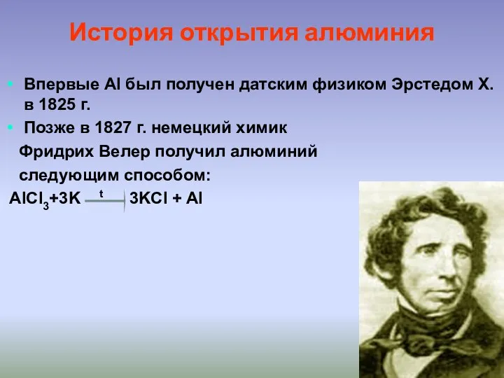 История открытия алюминия Впервые Al был получен датским физиком Эрстедом Х.