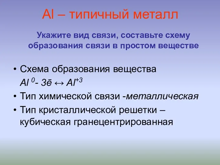 Al – типичный металл Схема образования вещества Al 0- 3ē ↔