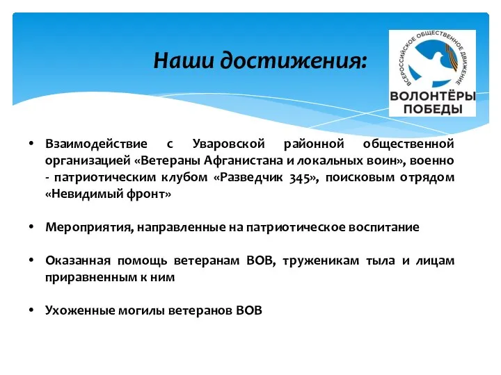 Наши достижения: Взаимодействие с Уваровской районной общественной организацией «Ветераны Афганистана и