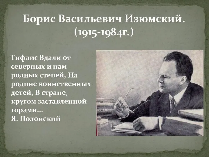 Борис Васильевич Изюмский. (1915-1984г.) Тифлис Вдали от северных и нам родных