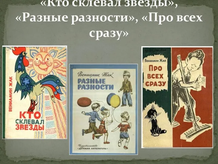 «Кто склевал звезды», «Разные разности», «Про всех сразу»