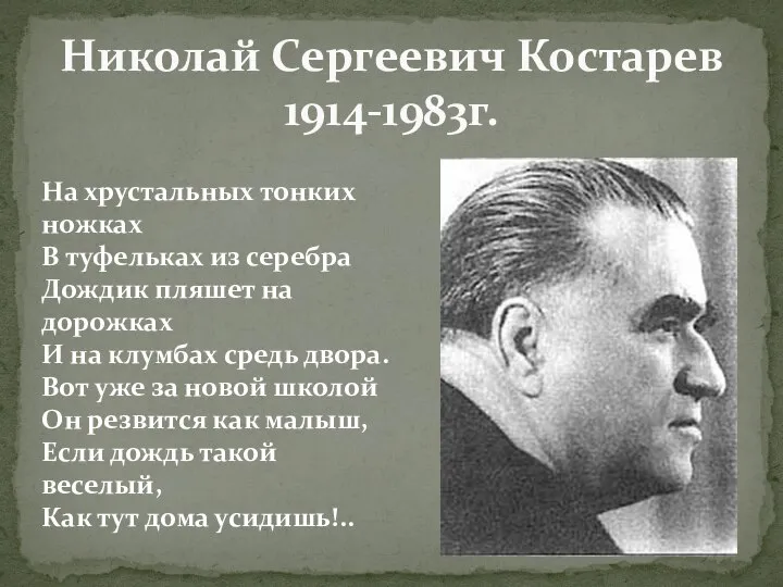 Николай Сергеевич Костарев 1914-1983г. На хрустальных тонких ножках В туфельках из