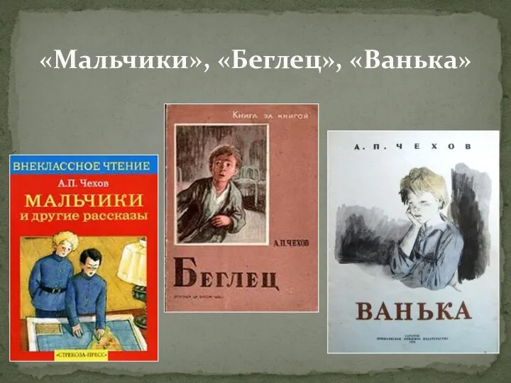 «Мальчики», «Беглец», «Ванька»