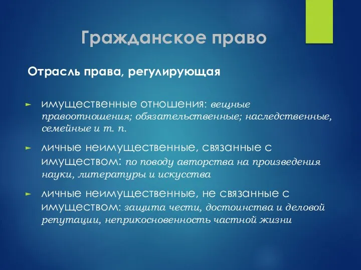 Гражданское право Отрасль права, регулирующая имущественные отношения: вещные правоотношения; обязательственные; наследственные,