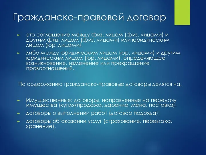 Гражданско-правовой договор это соглашение между физ. лицом (физ. лицами) и другим