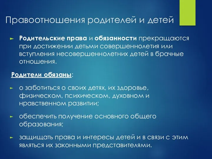 Правоотношения родителей и детей Родительские права и обязанности прекращаются при достижении