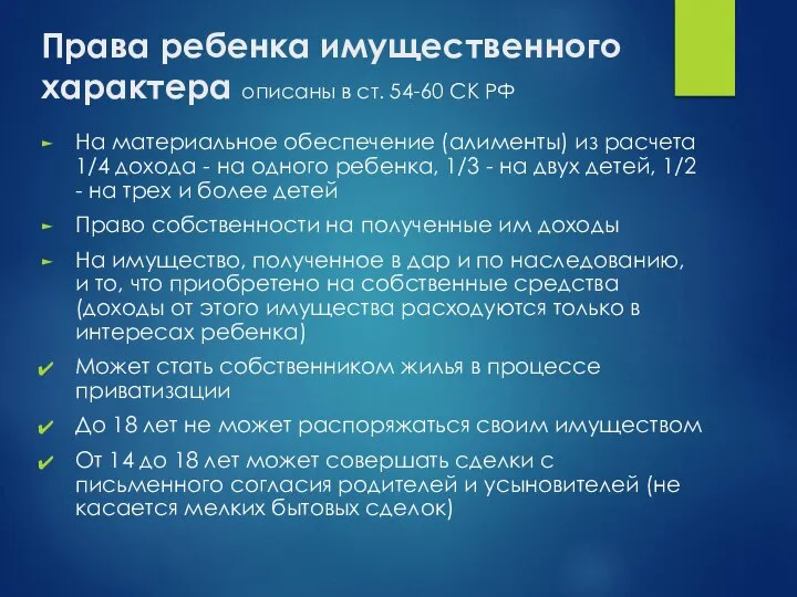 Права ребенка имущественного характера описаны в ст. 54-60 СК РФ На