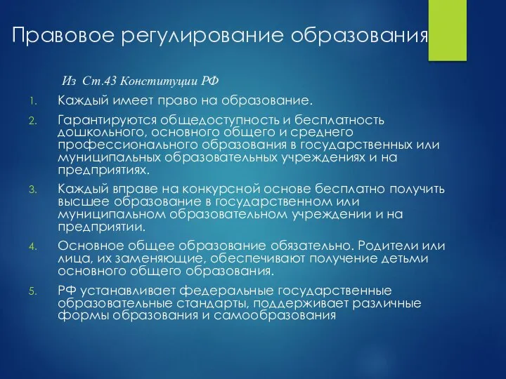 Правовое регулирование образования Из Ст.43 Конституции РФ Каждый имеет право на