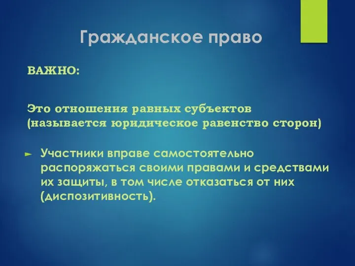 Гражданское право ВАЖНО: Это отношения равных субъектов (называется юридическое равенство сторон)