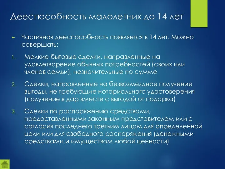 Дееспособность малолетних до 14 лет Частичная дееспособность появляется в 14 лет.