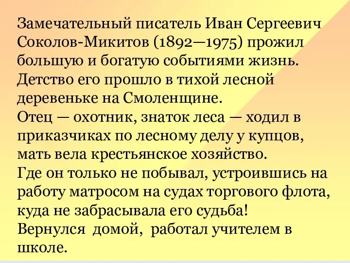 Замечательный писатель Иван Сергеевич Соколов-Микитов (1892—1975) про­жил большую и богатую событиями