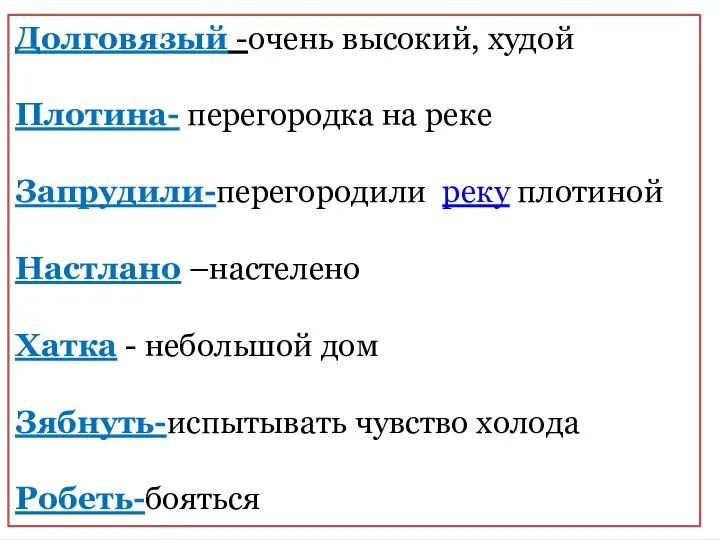 Долговязый -очень высокий, худой Плотина- перегородка на реке Запрудили-перегородили реку плотиной