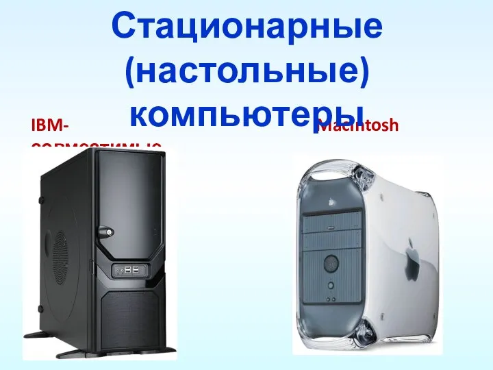 IBM-совместимые Macintosh Стационарные (настольные) компьютеры